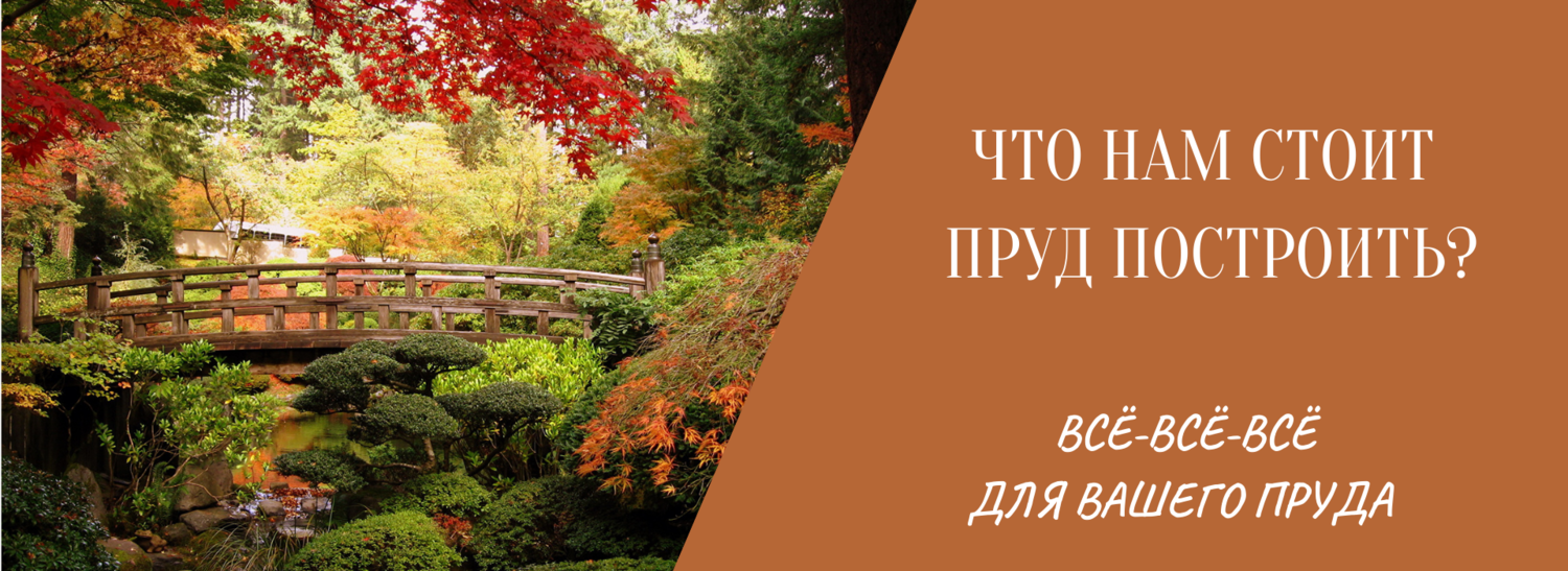 ВСЕ ДЛЯ СОЗДАНИЯ ПРУДА